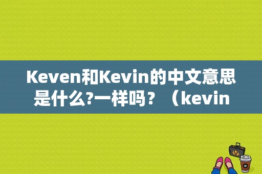 Keven和Kevin的中文意思是什么?一样吗？（kevin名字的含义）