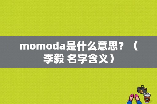momoda是什么意思？（李毅 名字含义）