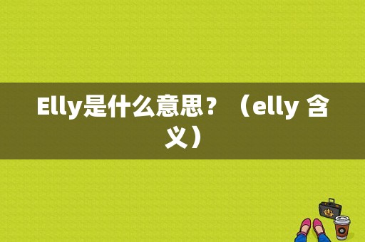 Elly是什么意思？（elly 含义）