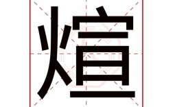 xuan的汉字是什么？（煊的意思和含义）