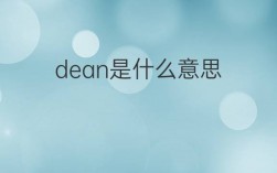 Dean是什么意思？（Dean英文名的含义）