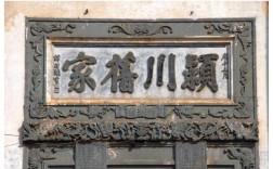 潮汕地区常见一些家宅大门上刻着“莆田旧家”“颖川旧家”的字样。这是为什么？（致家含义）
