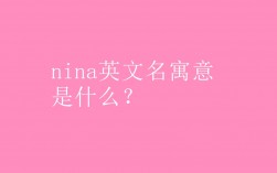 “Nina”是什么意思？（nina英文名含义）