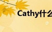 cathy是什么意思？（cathy 含义）