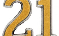 21数字代表什么意思？（21岁含义）