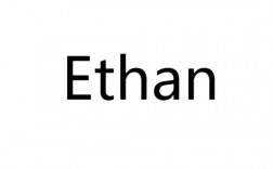 Ethan的意思是什么？（ethan含义）