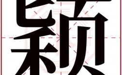 yeng的汉字怎么写？（颖莹的含义）