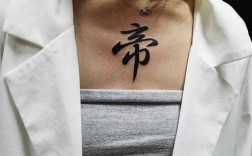 纹身帝字什么意思？（帝含义）
