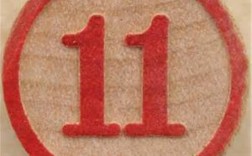 数字11有什么特殊的含义么？（11数字的含义）