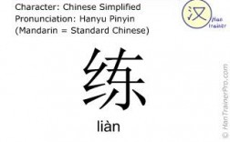 lian三声的汉字？（梿的含义）