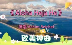 alohahejahe这首歌表达什么？（aloha的含义）
