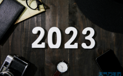 2023年是什么特殊的年？