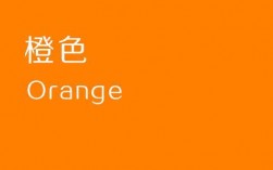 橙色代表什么含义？（橙的含义）