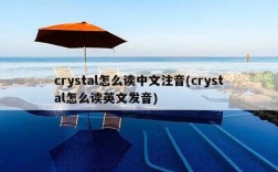 请问英文名Crystal的含义~？（crystal的含义）