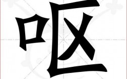 ruα的汉字怎么写？（作呕的含义）