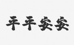代表平安的汉字有哪些？（平安含义的字）