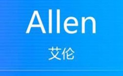 alan的姓是什么？（allen的含义）