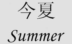 summer中文名字叫什么？（夏天名字的含义）