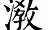 jiao 和shui的汉字是什么？（shuijiao含义）