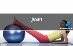 Jean是什么意思？寓意·含义·人名？（jean 含义）