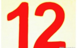 数字12有些什么含义？（12的含义是什么意思）