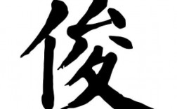 俊字在汉字里的意思是什么？（俊字的含义）