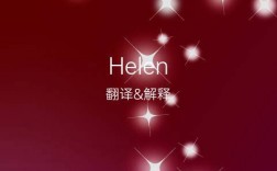 很多人叫英文名叫helen吗？（helen 英文名的含义）