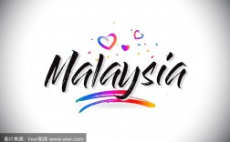 马来西亚的文字叫什？（西亚含义）