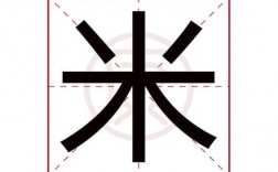 米字旁的汉字有哪些？（糦的含义）