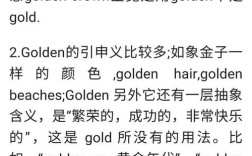 英文名字可以叫gold（金子）吗？还是golden好呢？（golden名字含义）
