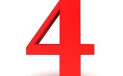 数字4是代表什么含义？（四是什么含义）