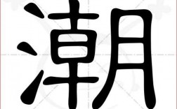 潮字在古汉语中是什么意思？