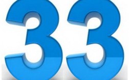 数字33代表什么意思？（数字含义33）