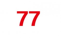77什么意思？（数字77的含义）