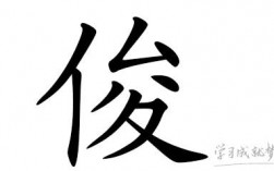 俊字在汉字里的意思是什么？（俊的的含义）