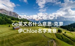 女子名chloe有什么含义？（女生英文名及其含义）