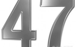 47代表什么意思？（47  数字含义）