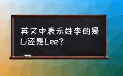 英文中表示姓李的是Li还是Lee？（robert 含义）