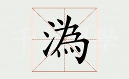 “沩”的汉语意思是什么?包括古汉语的。谢谢!急需？（沩 含义）