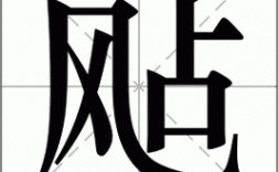 Zhan的汉字有哪些？（飐的含义）