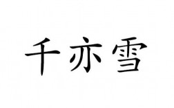 雪字头的字汉字有哪些？（千亦的含义）