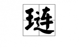 琏字在古汉语中的意思有哪些？（琏 字的含义）