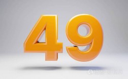 49数字代表什么意思？（数字含义49）