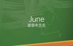 June是什么意思？（june英文名的含义）