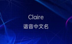 claire很多人叫名字吗？（英文名Claire的含义）
