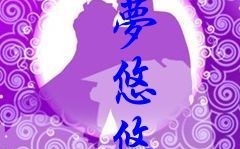 看到那么多叫“紫梦”网名，我想知道“紫梦”都有哪些意思和含义？（紫梦名字的含义）
