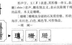 shan的汉字有哪些？（珊 造字含义）