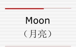 月亮英文单词寓意？（moon什么含义）
