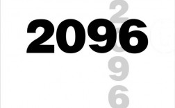 2096读出多少位中间带零的数？（2096数字含义）