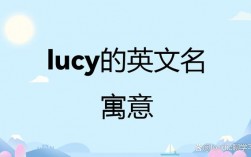 lucy中文是什么意思？（lucya名字含义）